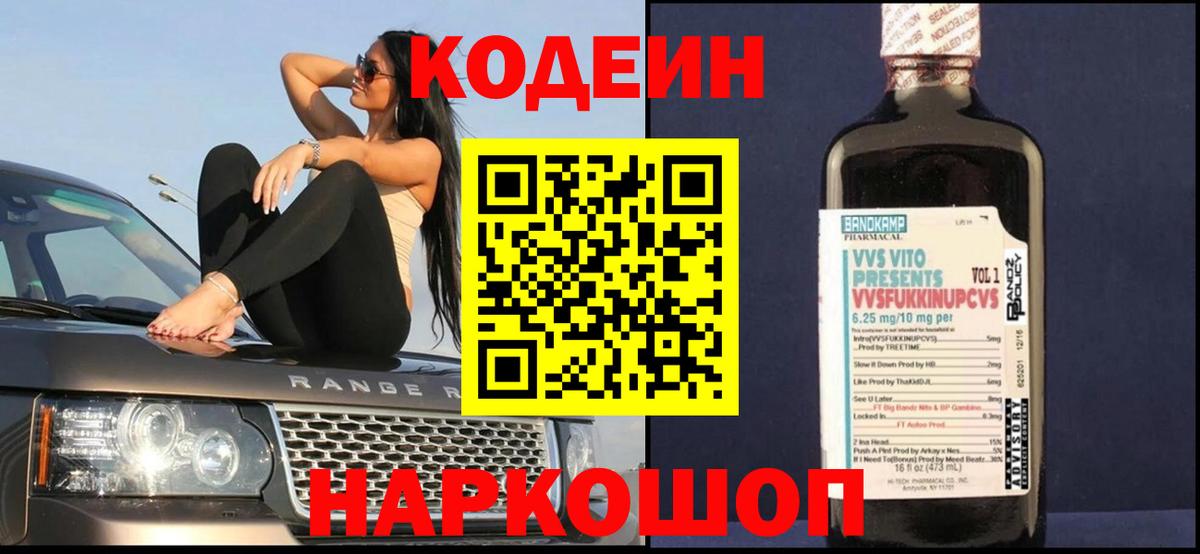 Кодеин напиток Lean (лин)  Вход с VPN  Выборг 